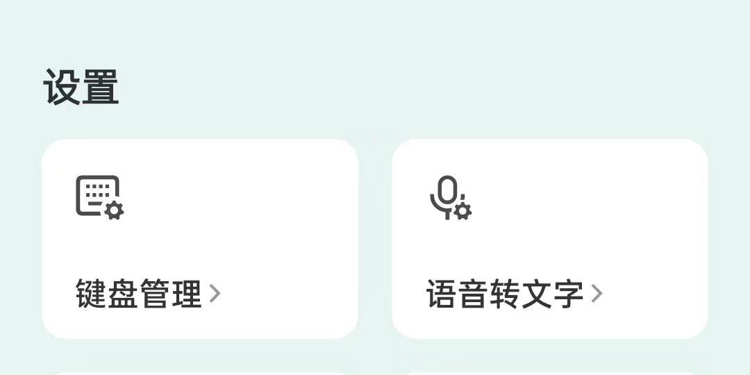 微信键盘设置在哪里