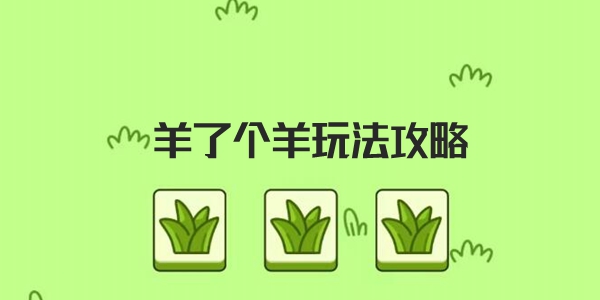 羊了个羊玩法攻略