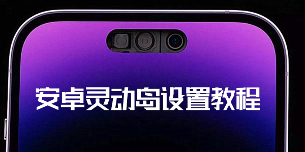 安卓灵动岛设置教程