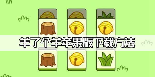 羊了个羊苹果版下载方法