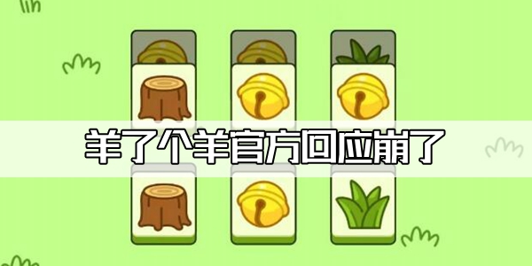 羊了个羊回应崩了