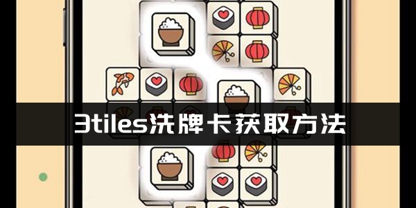 3tiles洗牌卡获取方法介绍