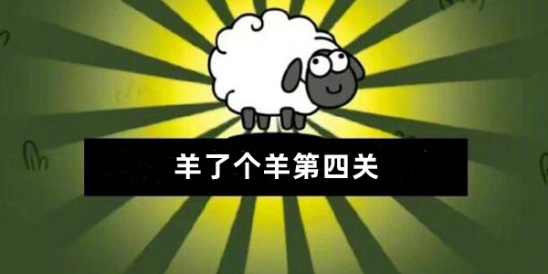 羊了个羊第四关图文通关攻略