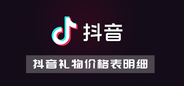 抖音礼物价格表明细