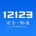 122交通安全综合服务管理平台