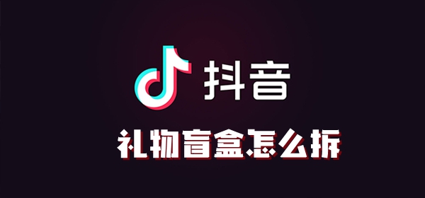 抖音礼物盲盒怎么拆