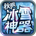 秋枫冰雪神器