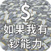 如果我有钞能力
