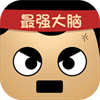 最强的大脑