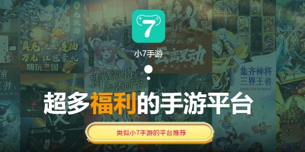 类似小7手游的平台推荐