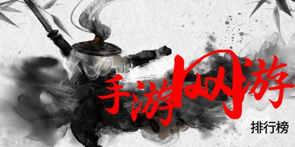 手机网游排行榜