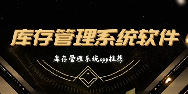 库存管理系统