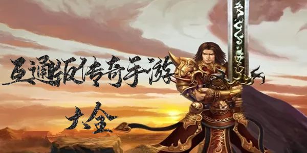 互通版传奇手游大全