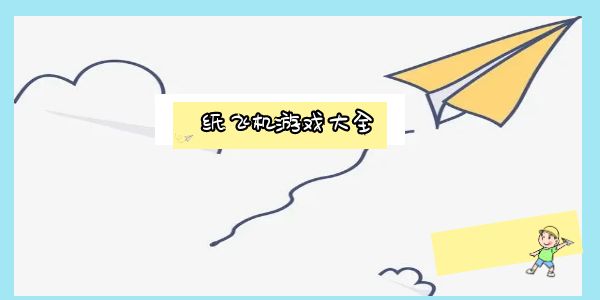 纸飞机游戏大全