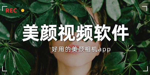 美颜视频软件