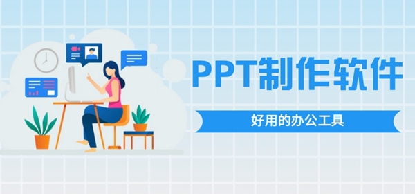 ppt制作软件