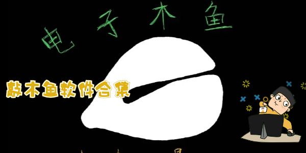 电子木鱼软件合集