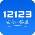 交管12123最新安卓版