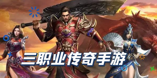 三职业的传奇手游
