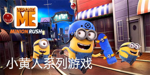 小黄人系列手游