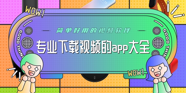 专业下载视频的app