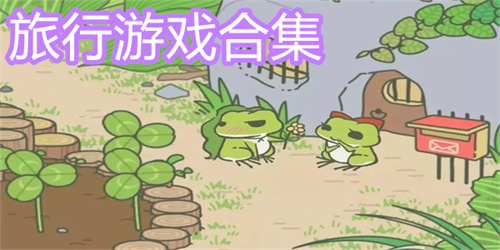 人气最高的长途旅行手游