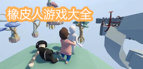 橡皮人游戏合集