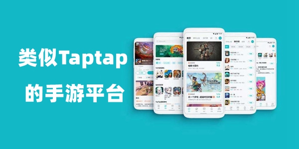 类似Taptap的手游平台
