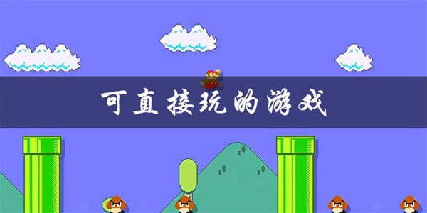 可直接玩的手机游戏大全