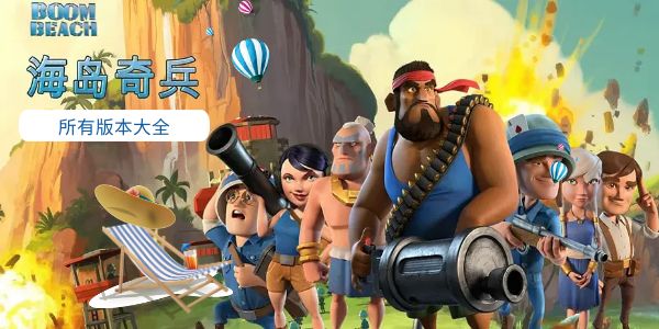 海岛奇兵版本大全