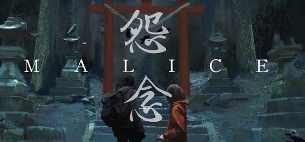 怨念malice攻略大全