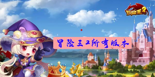 冒险王2所有版本