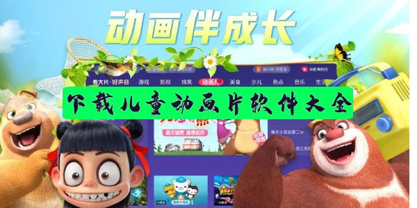 下载儿童动画片软件大全