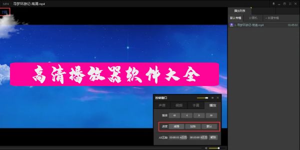 高清播放器软件大全