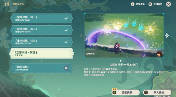 原神定序试炼其四挑战攻略