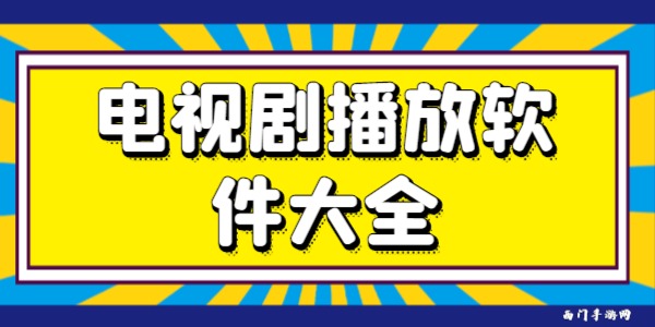 电视剧播放软件大全