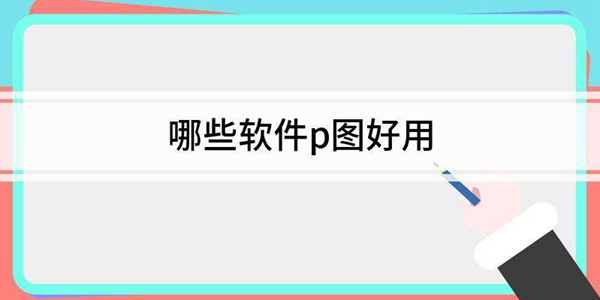 好用的P脸软件推荐