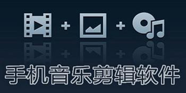 手机制作音乐软件大全