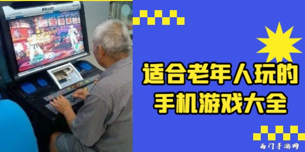 适合老年人玩的手机游戏大全