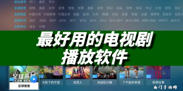 最好用的电视剧播放软件