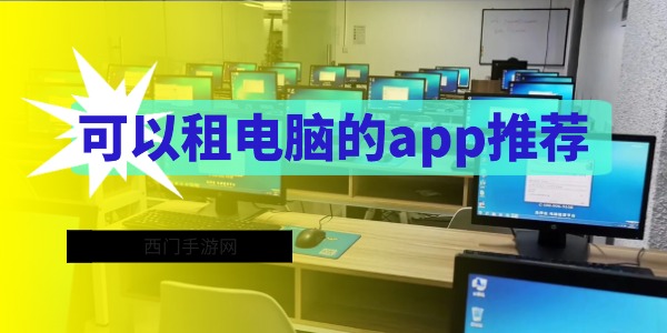 可以租电脑的app推荐