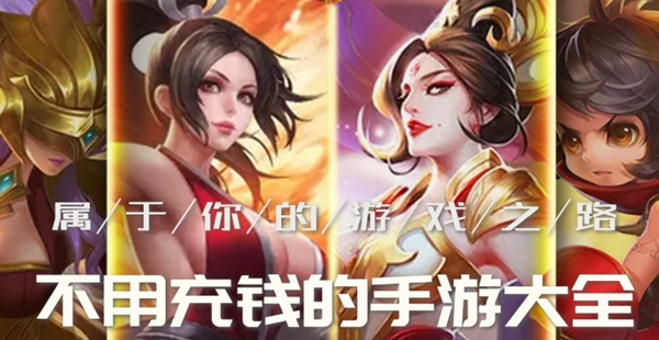 不用充钱的手游大全