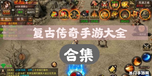 复古传奇手游大全