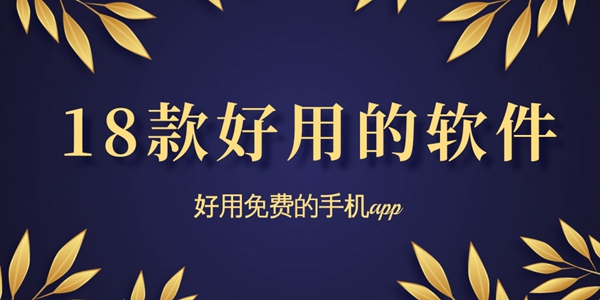 18款好用的软件
