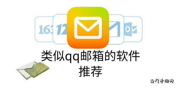 类似qq邮箱的软件