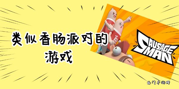 类似香肠派对的游戏
