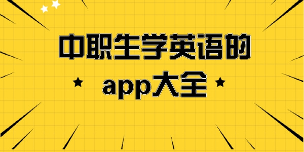 中职生学英语的app大全