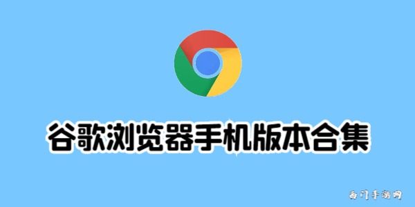 谷歌浏览器手机版本合集