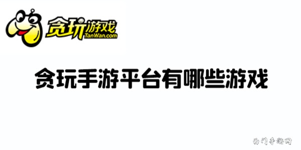 贪玩手游平台游戏大全