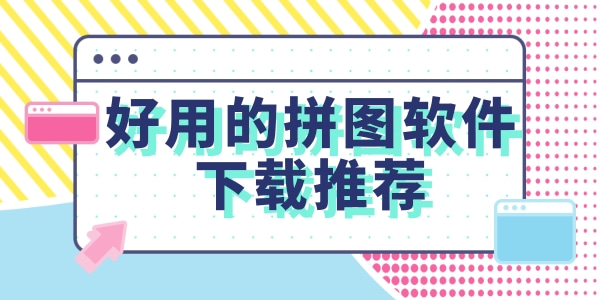 好用的拼图软件下载推荐